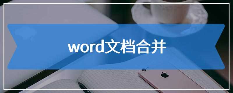 word文档合并