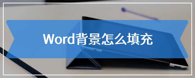 Word背景怎么填充