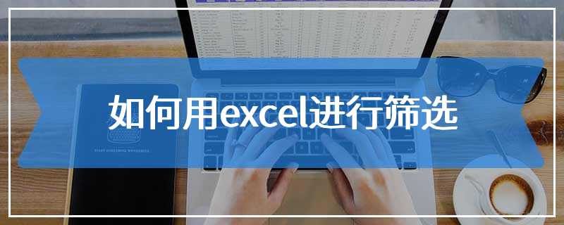 如何用excel进行筛选