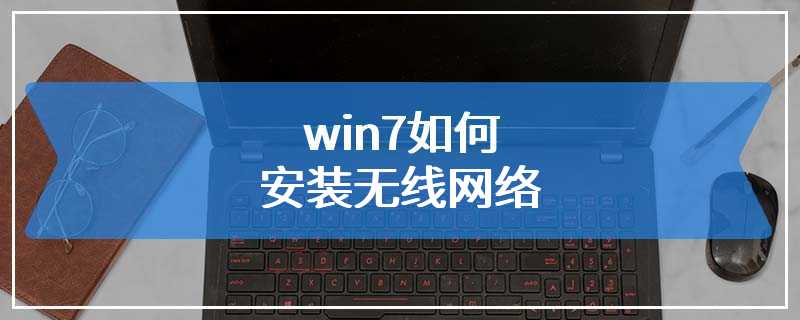win7如何安装无线网络