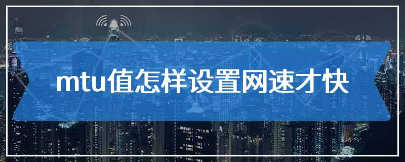 mtu值怎样设置网速才快