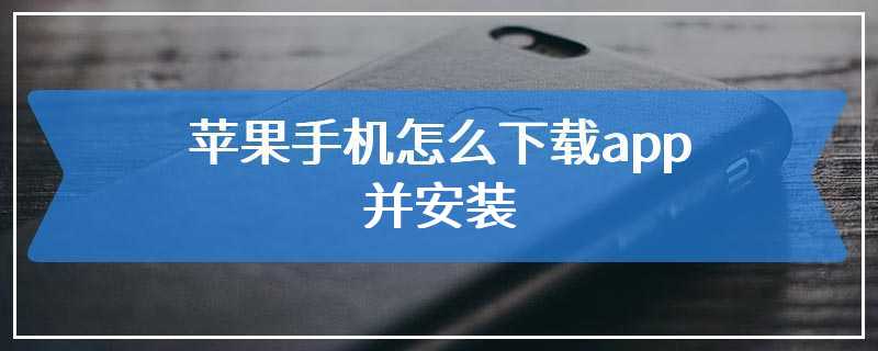 苹果手机怎么下载app并安装