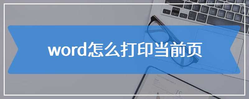 word怎么打印当前页