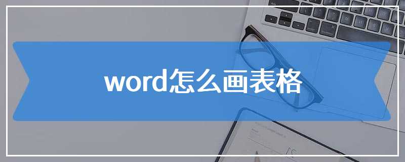 word怎么画表格