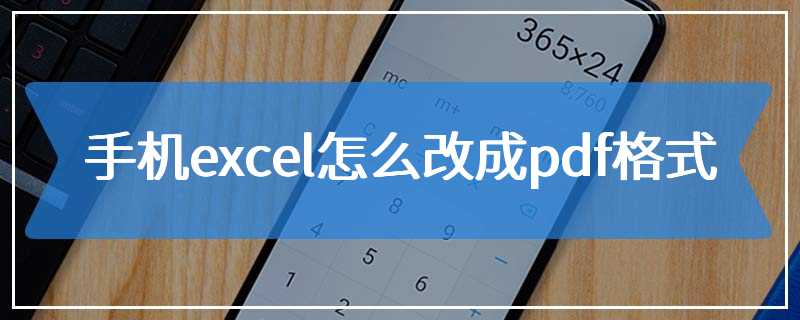 手机excel怎么改成pdf格式