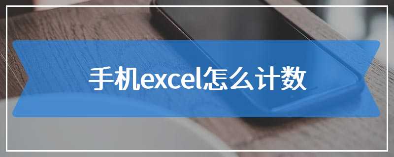 手机excel怎么计数