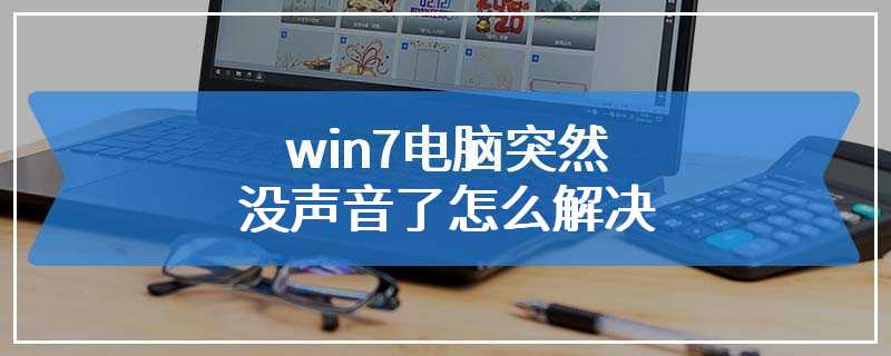 win7电脑突然没声音了怎么解决