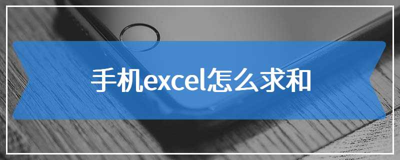 手机excel怎么求和