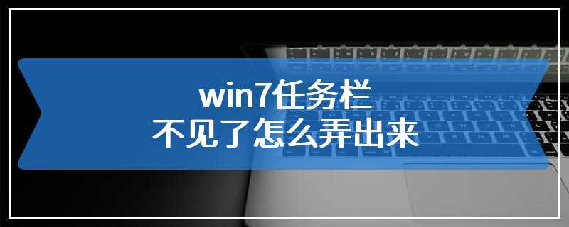 win7任务栏不见了怎么弄出来