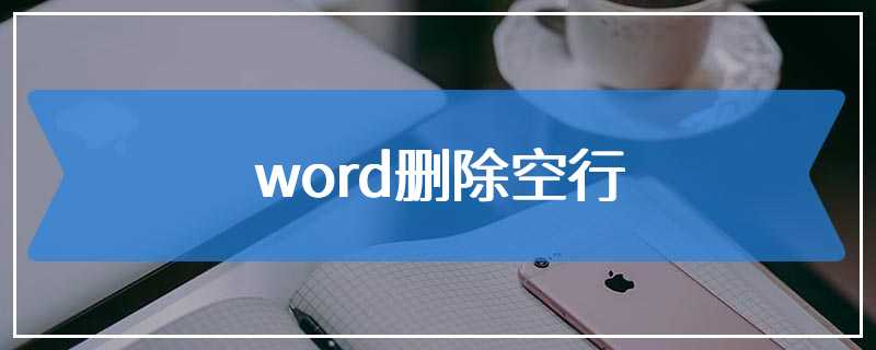 word删除空行