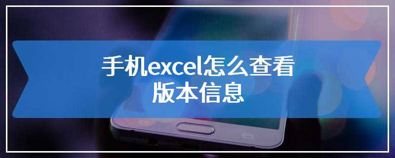手机excel怎么查看版本信息