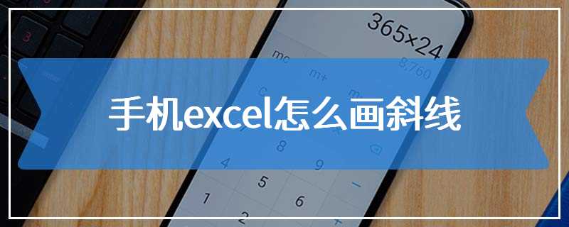 手机excel怎么画斜线