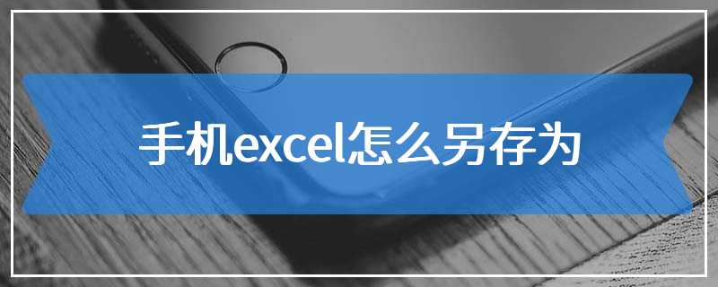 手机excel怎么另存为