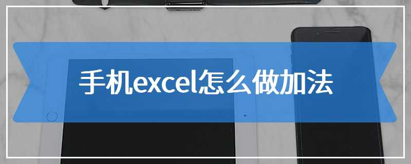 手机excel怎么做加法