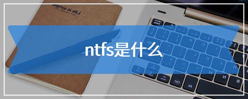 ntfs是什么