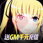 萌神战姬GM无限送充版