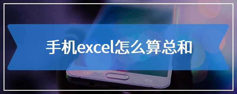 手机excel怎么算总和