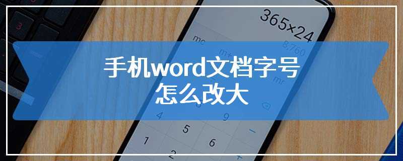 手机word文档字号怎么改大