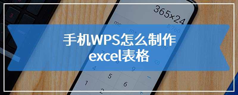 手机WPS怎么制作excel表格