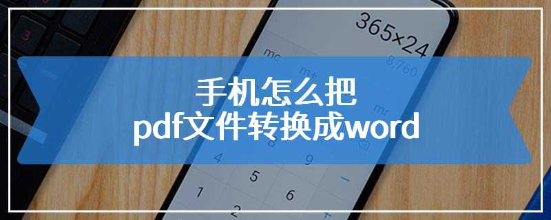 手机怎么把pdf文件转换成word