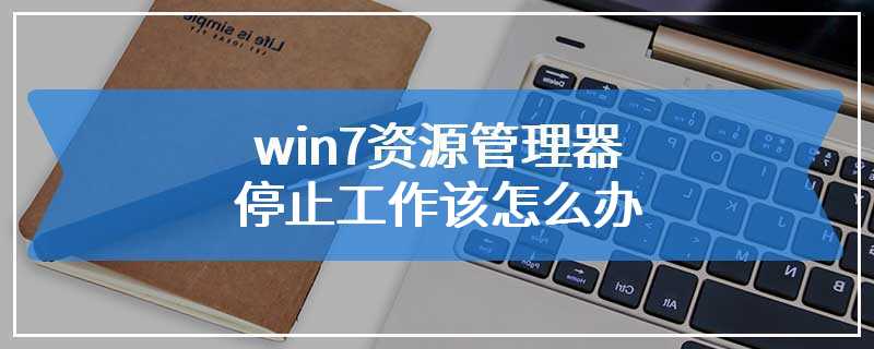 win7资源管理器停止工作该怎么办