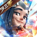 少年三国志零最新版