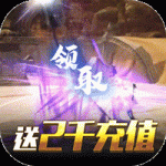 天问开服送2000充版