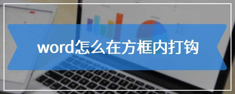 word怎么在方框内打钩