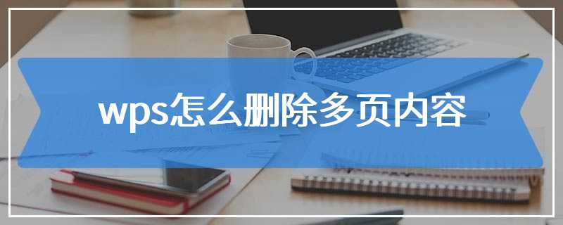 wps怎么删除多页内容