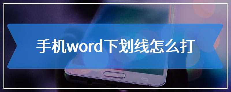 手机word下划线怎么打