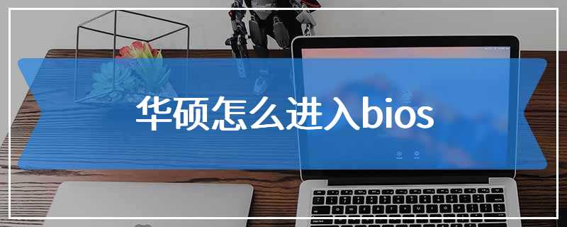华硕怎么进入bios