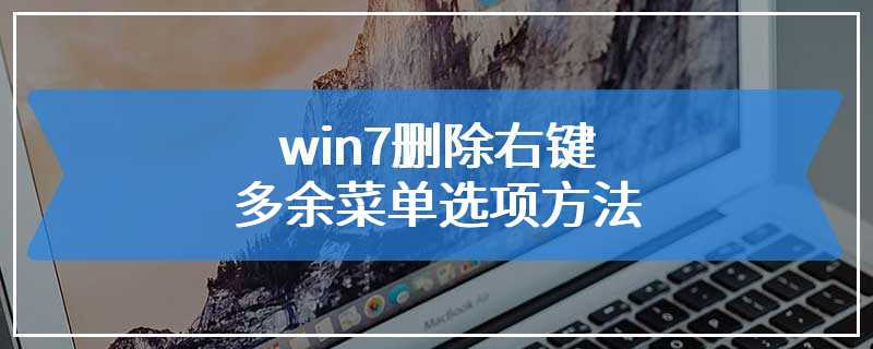 win7删除右键多余菜单选项方法