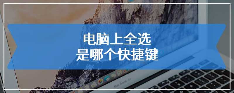 电脑上全选是哪个快捷键