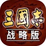 三国志战略版3D版