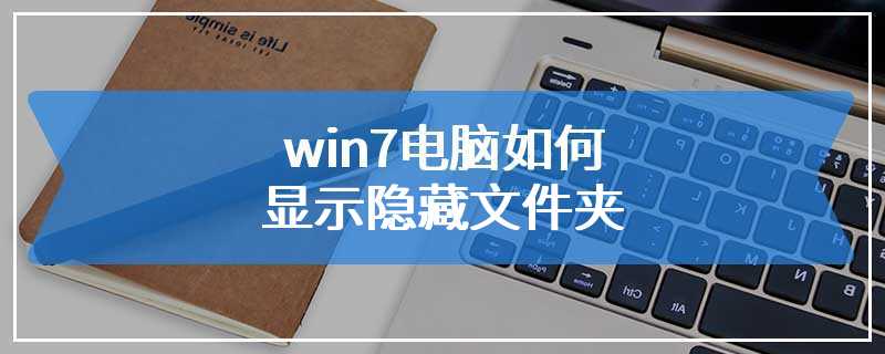 win7电脑如何显示隐藏文件夹
