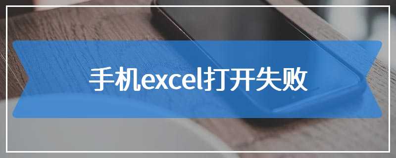 手机excel打开失败