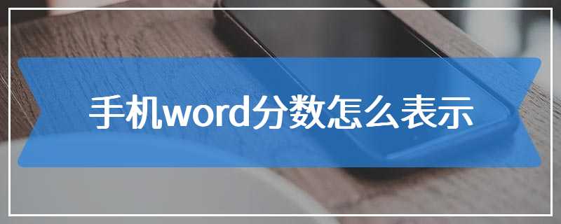 手机word分数怎么表示