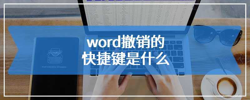 word撤销的快捷键是什么