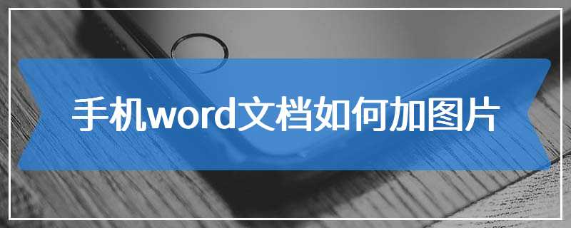 手机word文档如何加图片