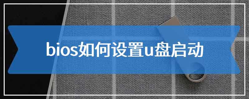 bios如何设置u盘启动