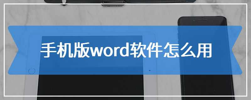 手机版word软件怎么用