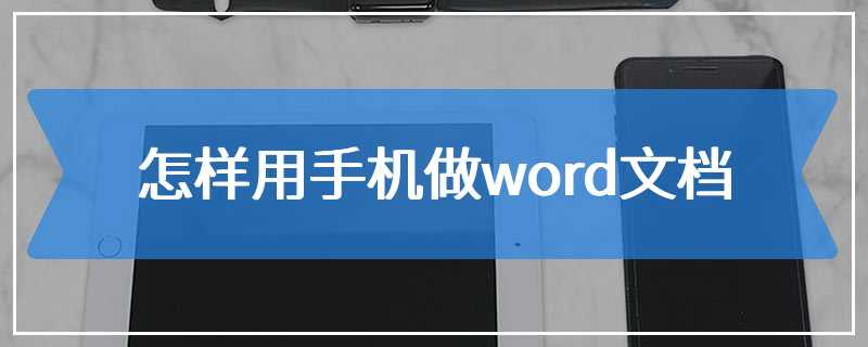 怎样用手机做word文档