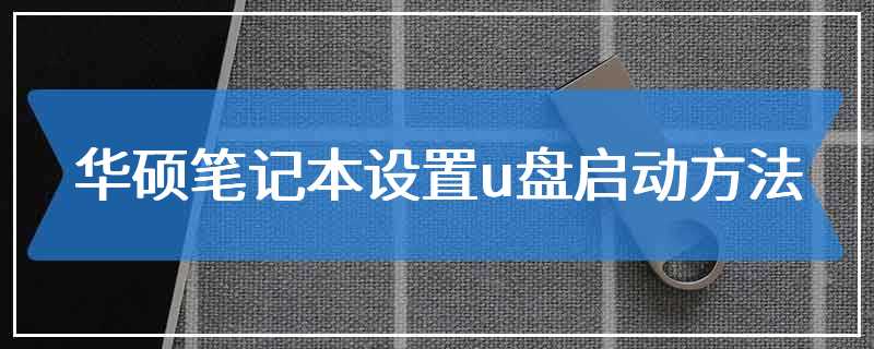 华硕笔记本设置u盘启动方法