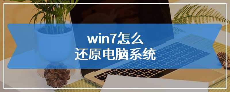 win7怎么还原电脑系统