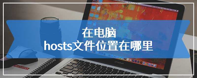在电脑hosts文件位置在哪里