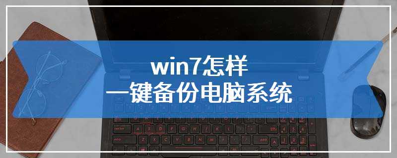win7怎样一键备份电脑系统