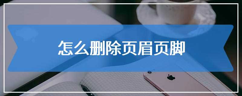 怎么删除页眉页脚