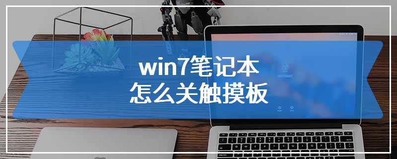 win7笔记本怎么关触摸板