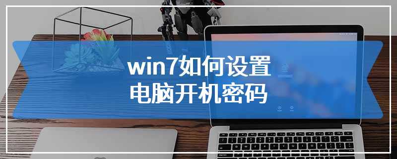 win7如何设置电脑开机密码