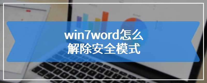 win7word怎么解除安全模式